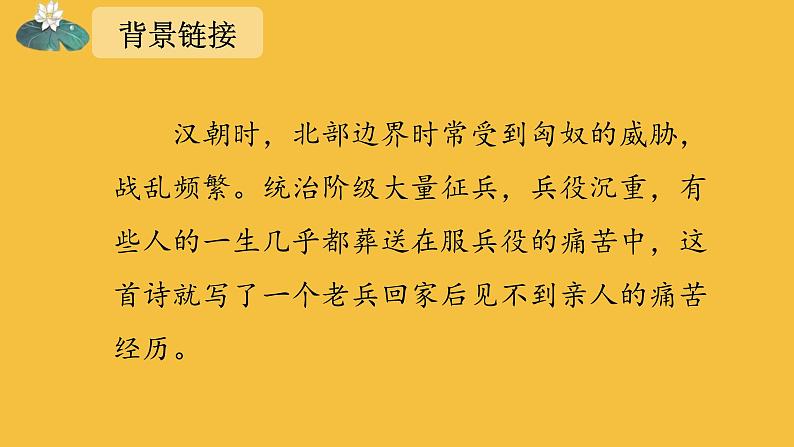 【部编版】九年级下册《十五从军征》教学课件第8页