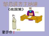 【部编版】九年级下册《邹忌讽齐王纳谏》教学专用课件