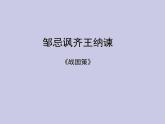 【部编版】九年级下册《邹忌讽齐王纳谏》优课教学课件