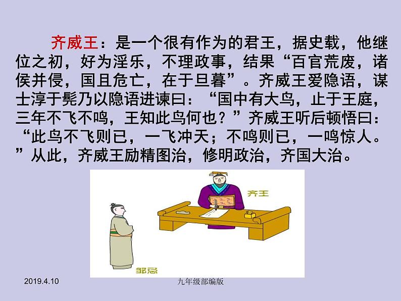 【部编版】九年级下册《邹忌讽齐王纳谏》优课教学课件08