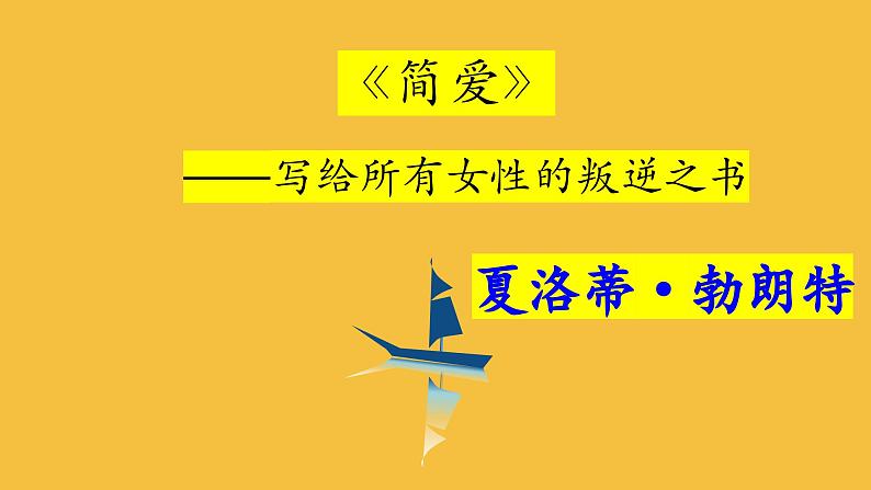 【部编版】九年级下册名著导读《简爱》教学专用课件第1页