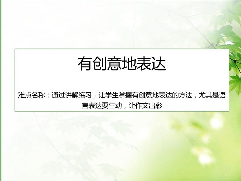 【部编版】九年级下册写作《有创意地表达》教学课件第1页