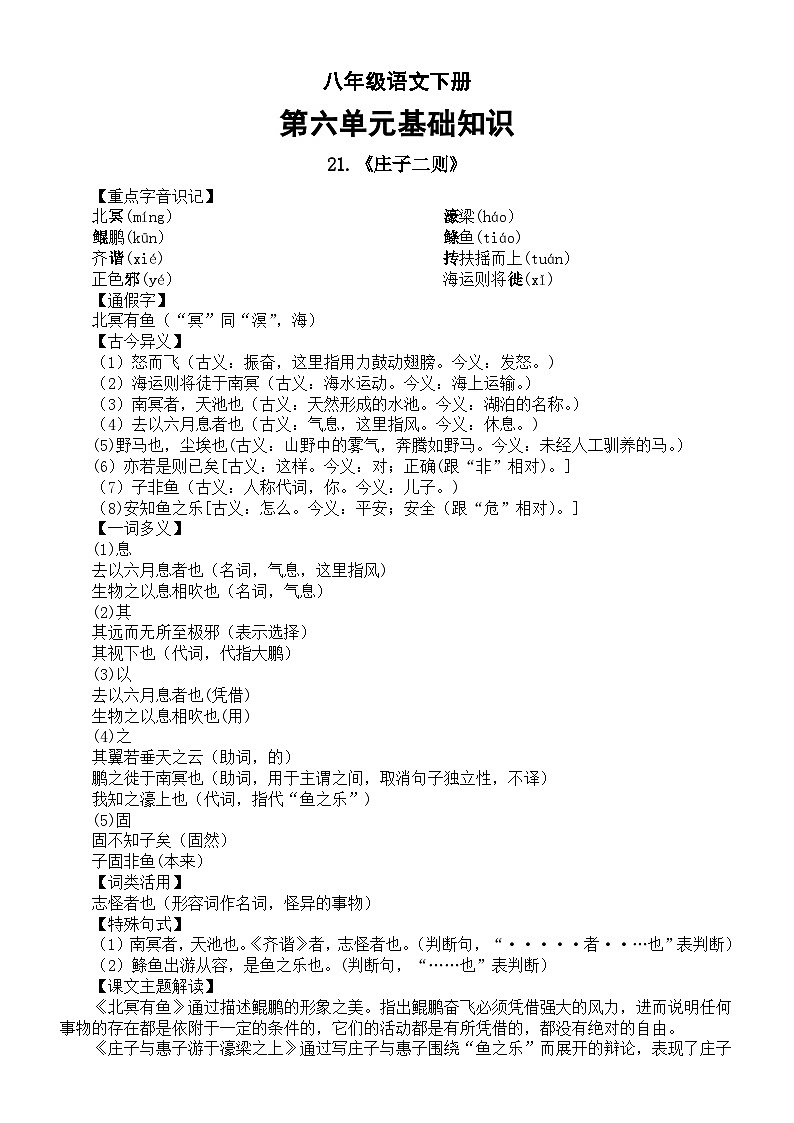 初中语文部编版八年级下册第六单元基础知识整理（重点字音+多音字+形近字+重点词语+课文主题）（分课时编排）第1页