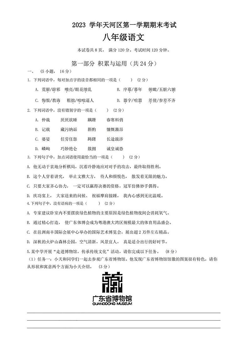 广州天河区2023-2024八年级上学期期末语文试题及答案01