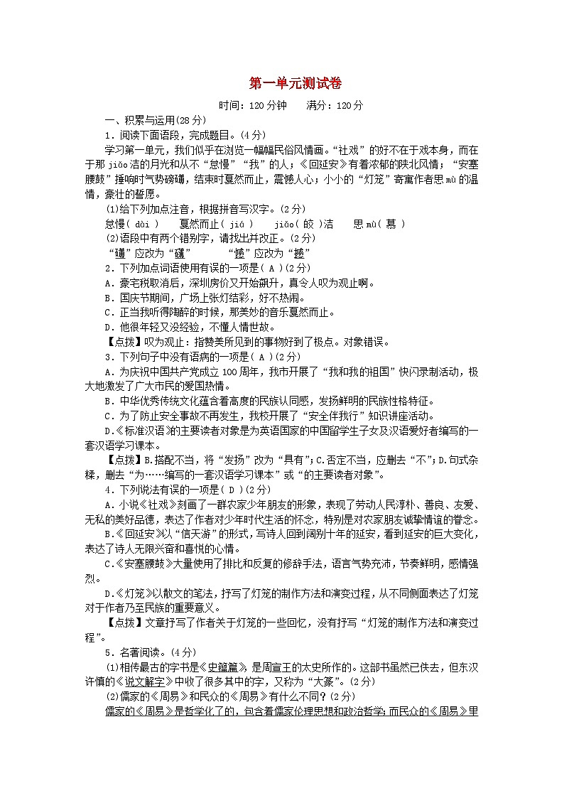 2024八年级语文下册第一单元测试卷（附答案部编版）第1页