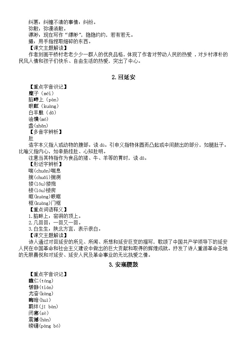 初中语文部编版八年级下册全册基础知识整理汇总（分单元编排）第2页