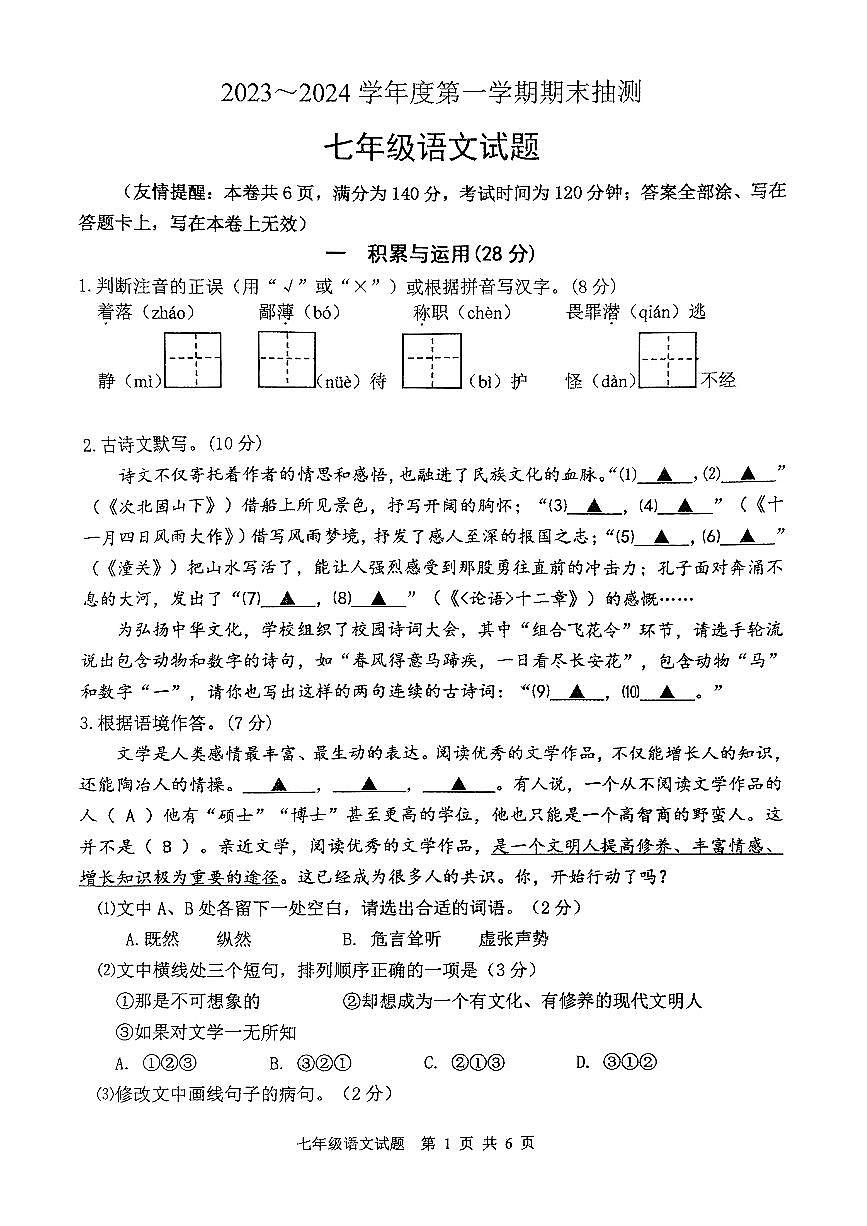 江苏省徐州市2023-2024学年度第一学期期末抽测七年级语文试题(含答案)-试卷下载-教习网