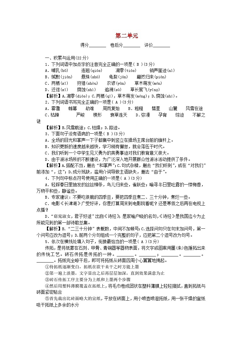 2024八年级语文下册第二单元检测卷（附答案部编版）第1页