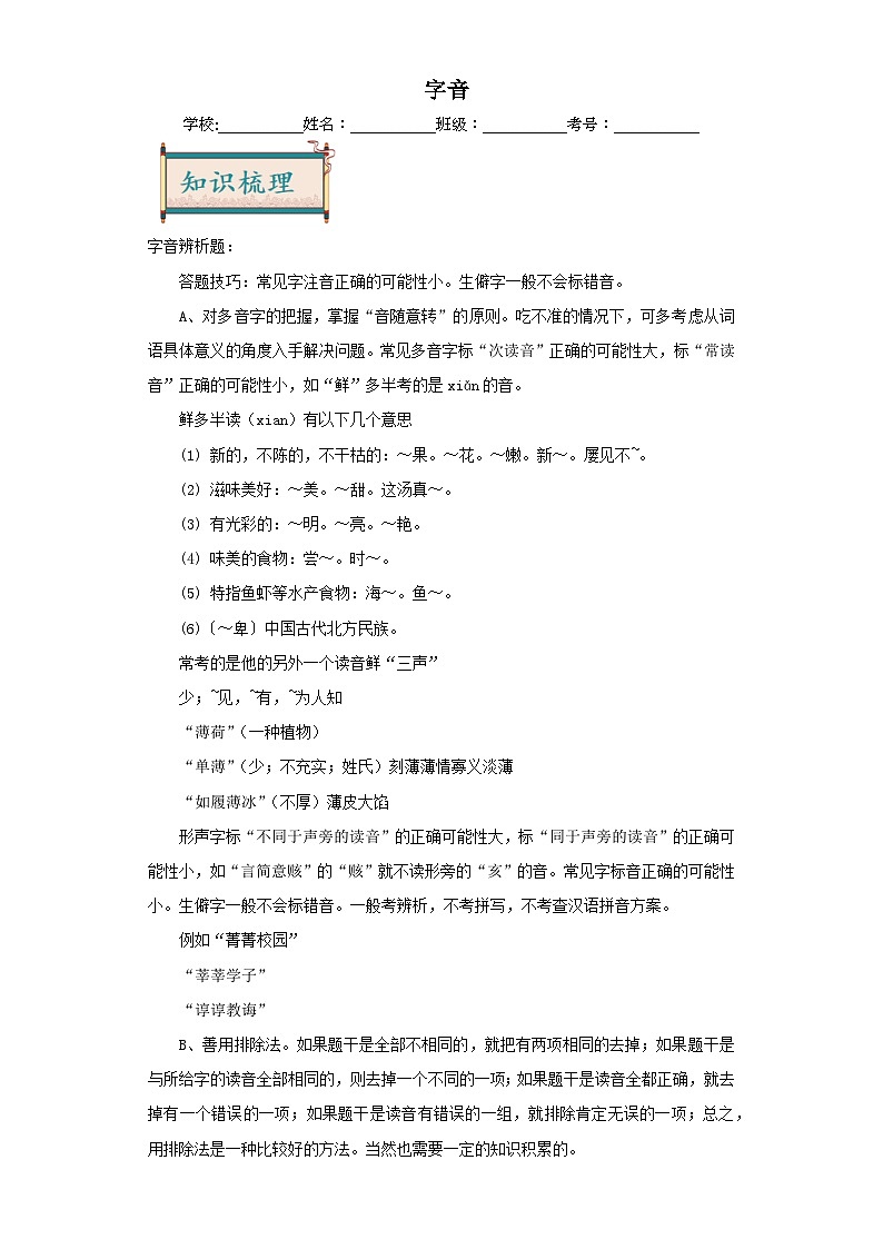 01字音-2024年中考语文一轮复习答题技巧+例题引领+巩固练习（原卷版）第1页