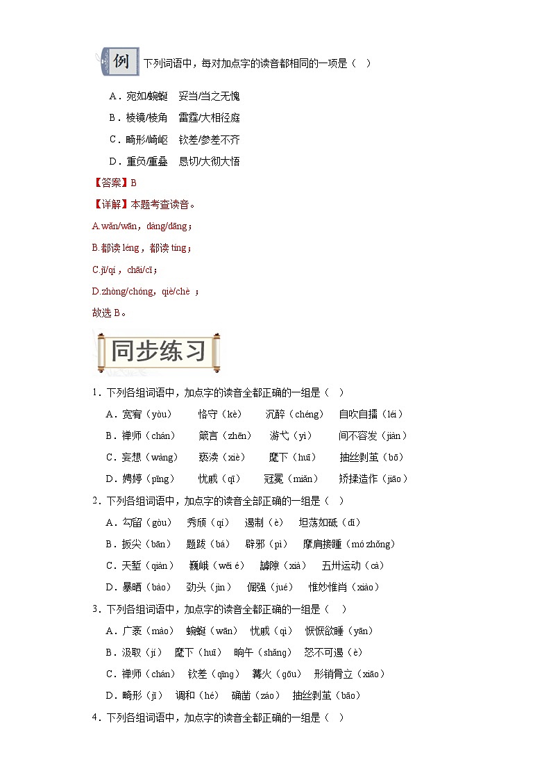 01字音-2024年中考语文一轮复习答题技巧+例题引领+巩固练习（原卷版）第2页