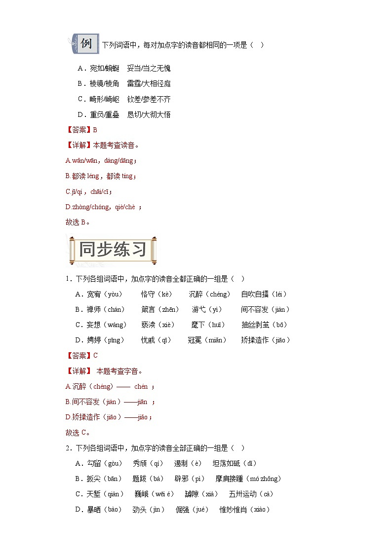 01字音-2024年中考语文一轮复习答题技巧+例题引领+巩固练习（解析版）第2页
