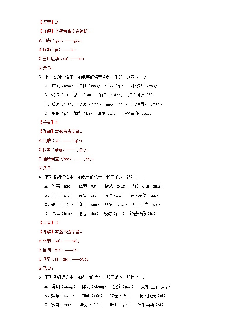 01字音-2024年中考语文一轮复习答题技巧+例题引领+巩固练习（解析版）第3页