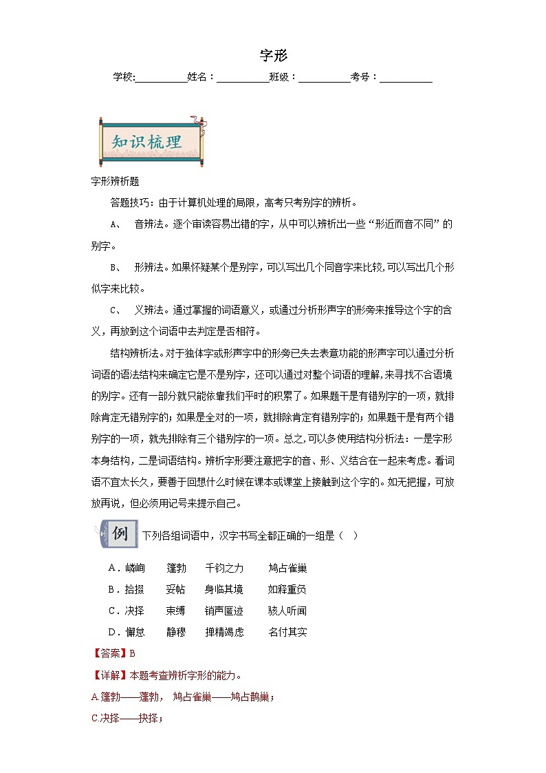 02字形-2024年中考语文一轮复习答题技巧+例题引领+巩固练习（原卷+解析）01