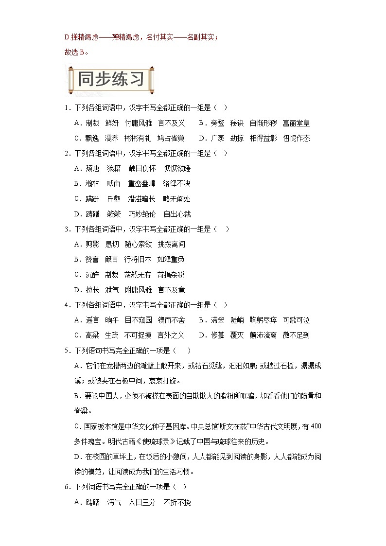 02字形-2024年中考语文一轮复习答题技巧+例题引领+巩固练习（原卷+解析）02