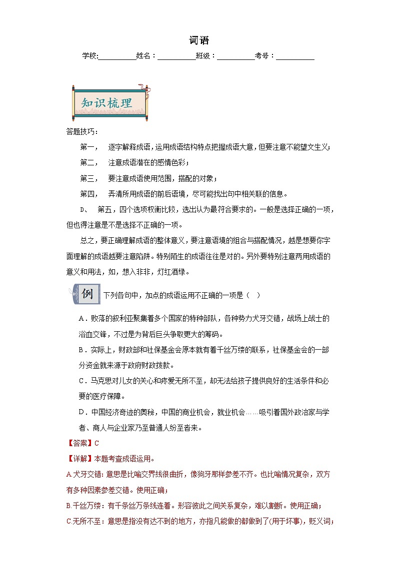 03词语-2024年中考语文一轮复习答题技巧+例题引领+巩固练习（原卷+解析）01