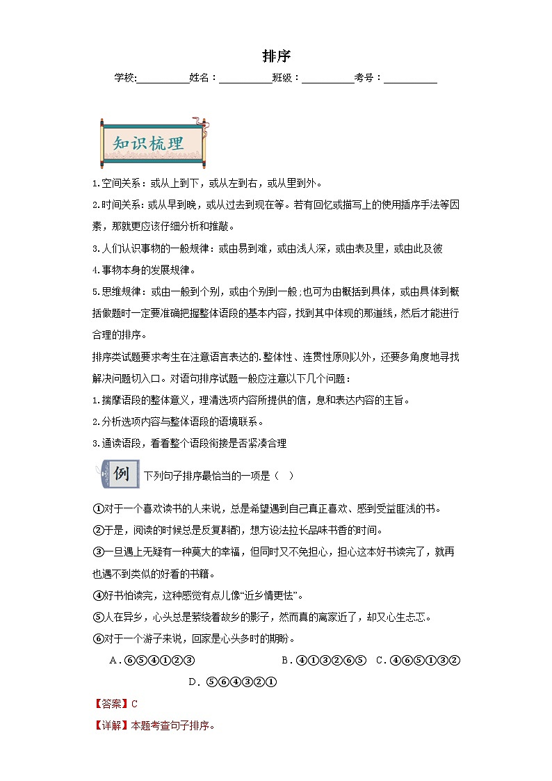 05排序-2024年中考语文一轮复习答题技巧+例题引领+巩固练习（解析版）第1页