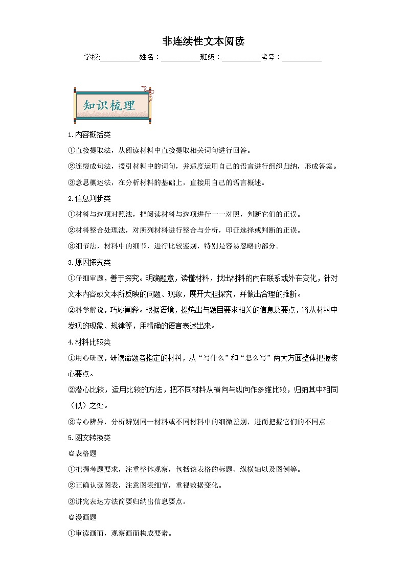 09非连续性文本阅读-2024年中考语文一轮复习答题技巧+例题引领+巩固练习（原卷+解析）01
