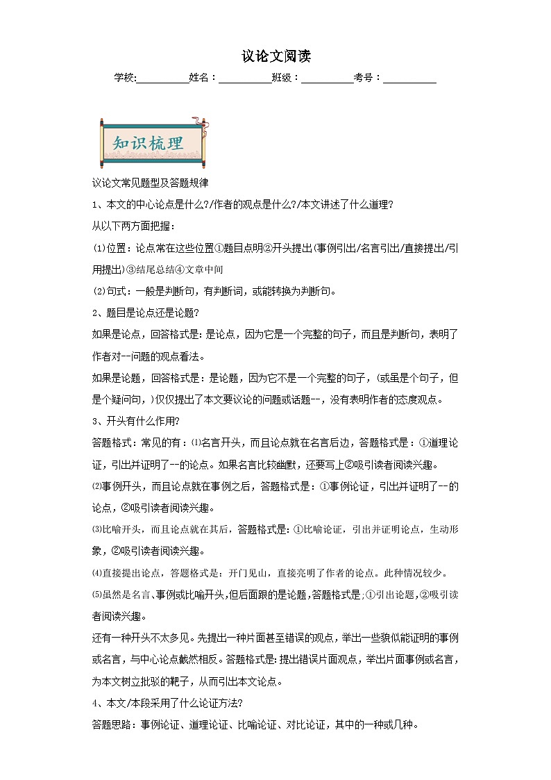 12议论文阅读-2024年中考语文一轮复习答题技巧+例题引领+巩固练习读（原卷版）第1页