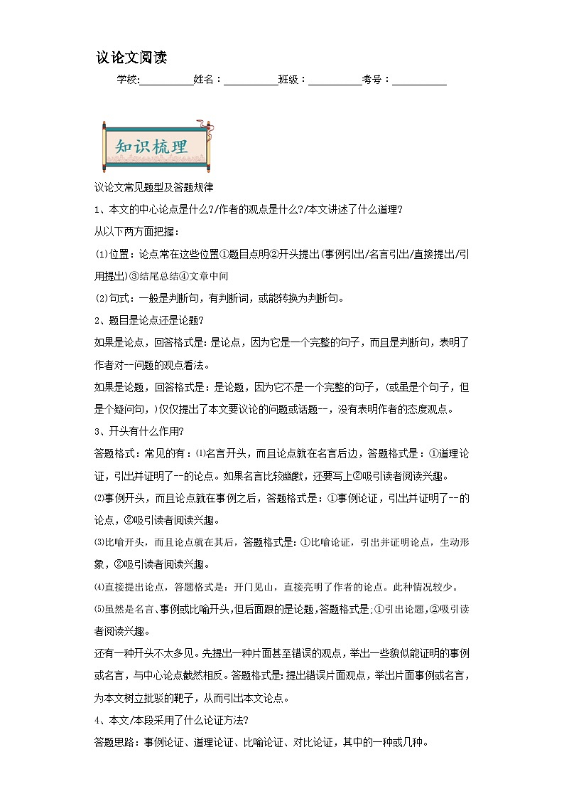 12议论文阅读-2024年中考语文一轮复习答题技巧+例题引领+巩固练习读（解析版）第1页