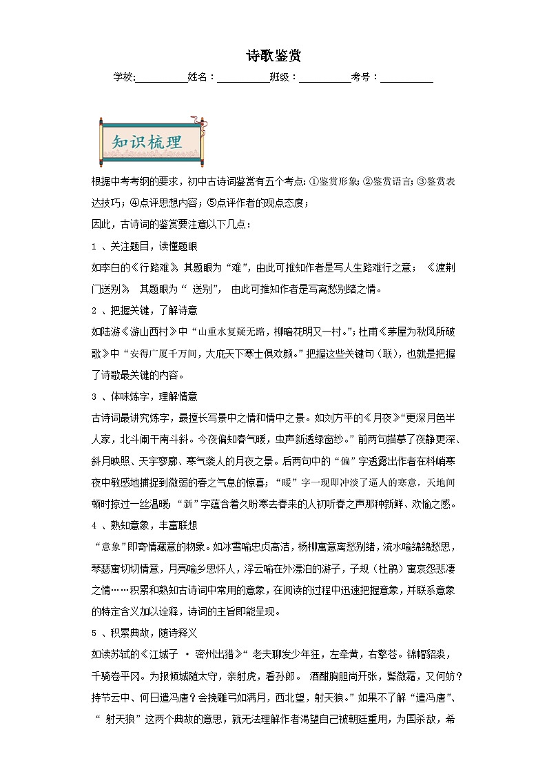 17诗歌鉴赏-2024年中考语文一轮复习答题技巧+例题引领+巩固练习（原卷版）第1页