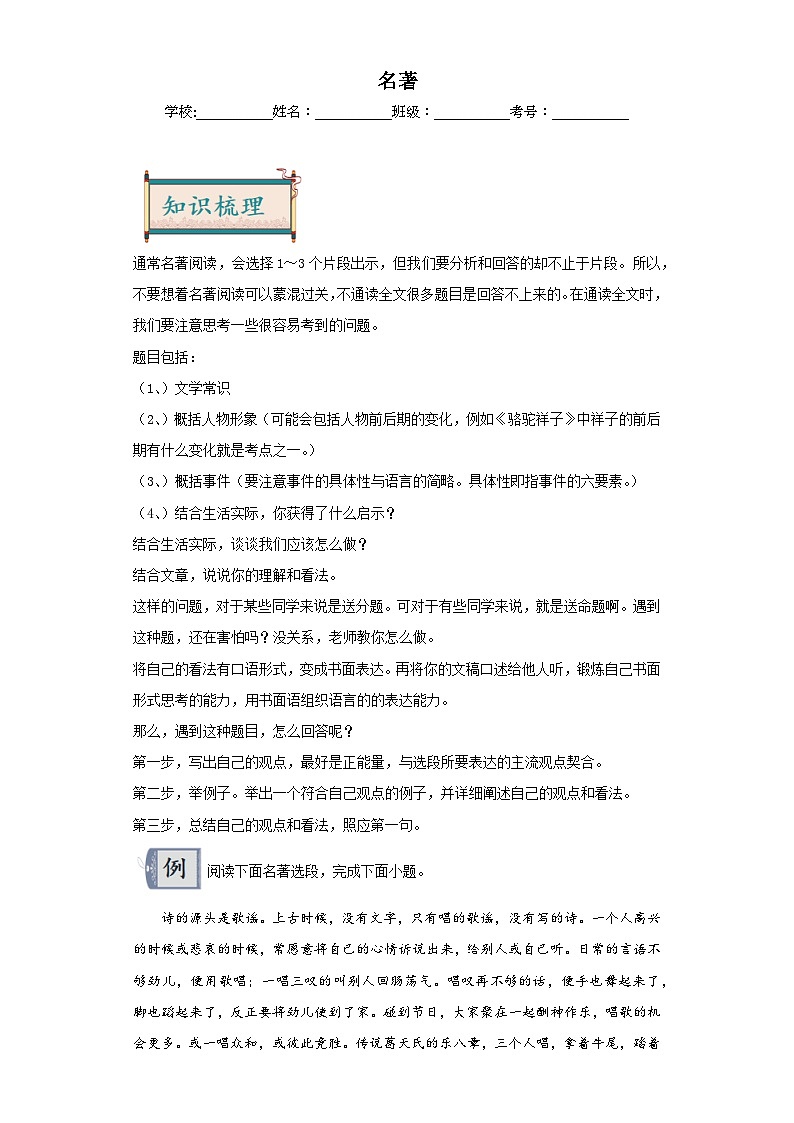 18名著-2024年中考语文一轮复习答题技巧+例题引领+巩固练习（原卷版）第1页