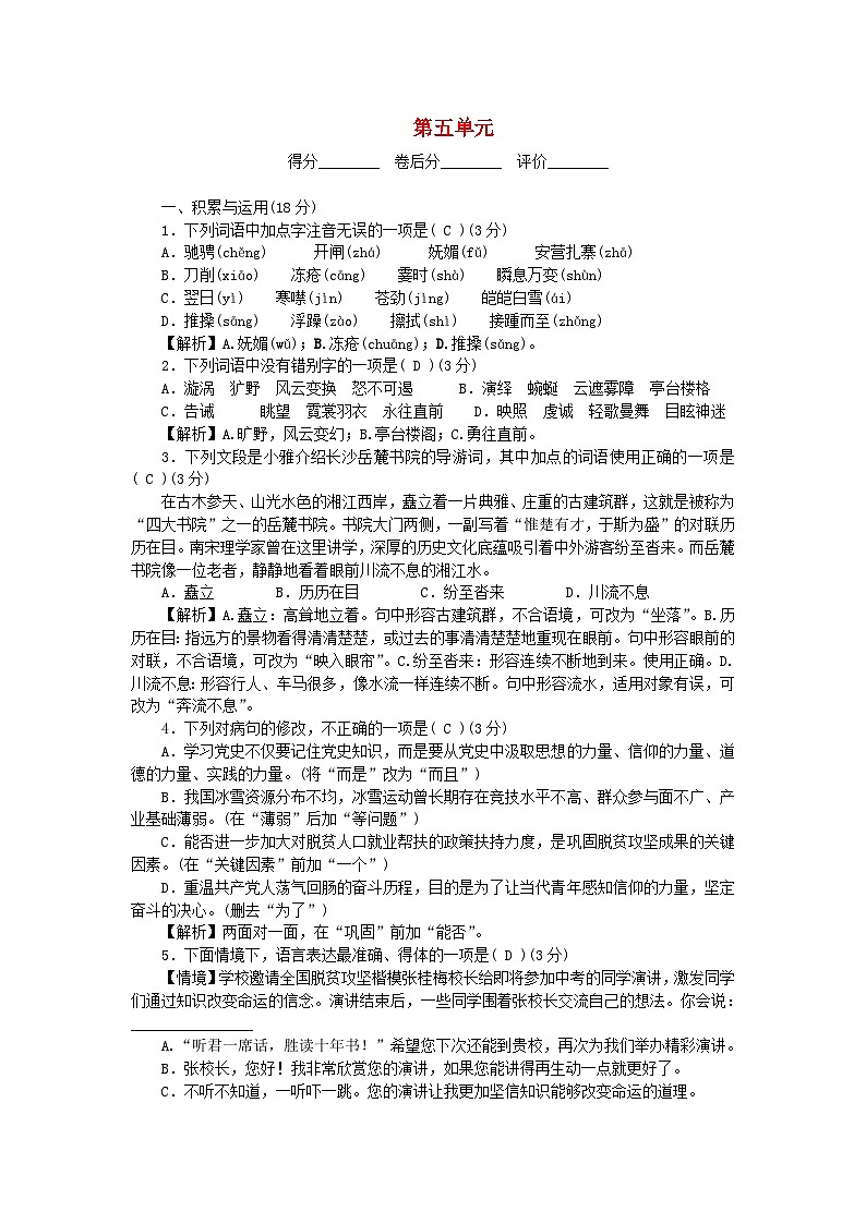 2024八年级语文下册第五单元检测卷（附答案部编版）第1页