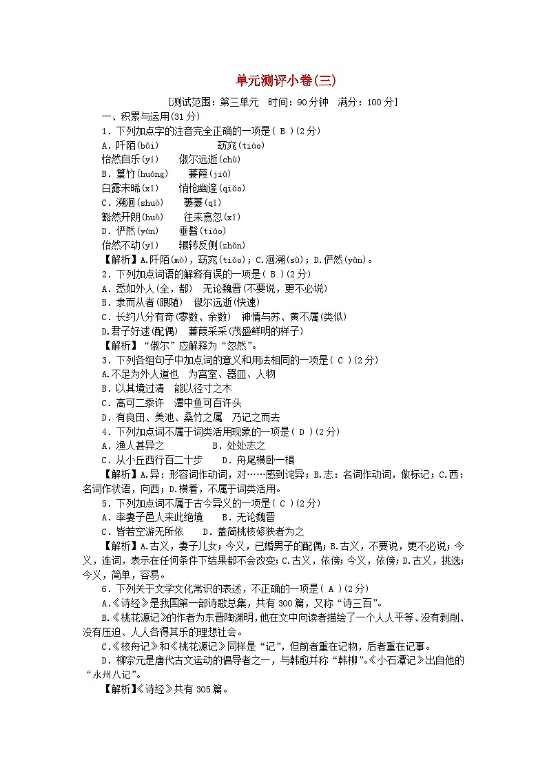 2024八年级语文下册单元测评试卷三（附答案部编版）第1页