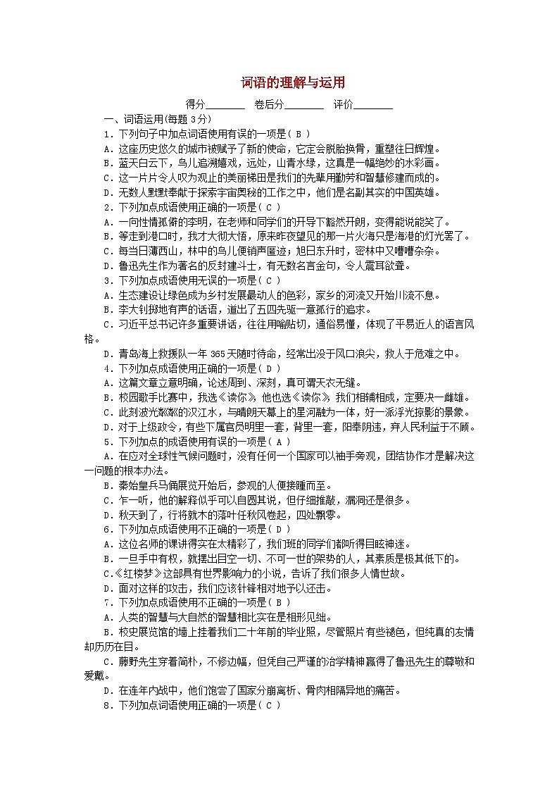 2024八年级语文下册专题复习2词语的理解与运用（附答案部编版）01