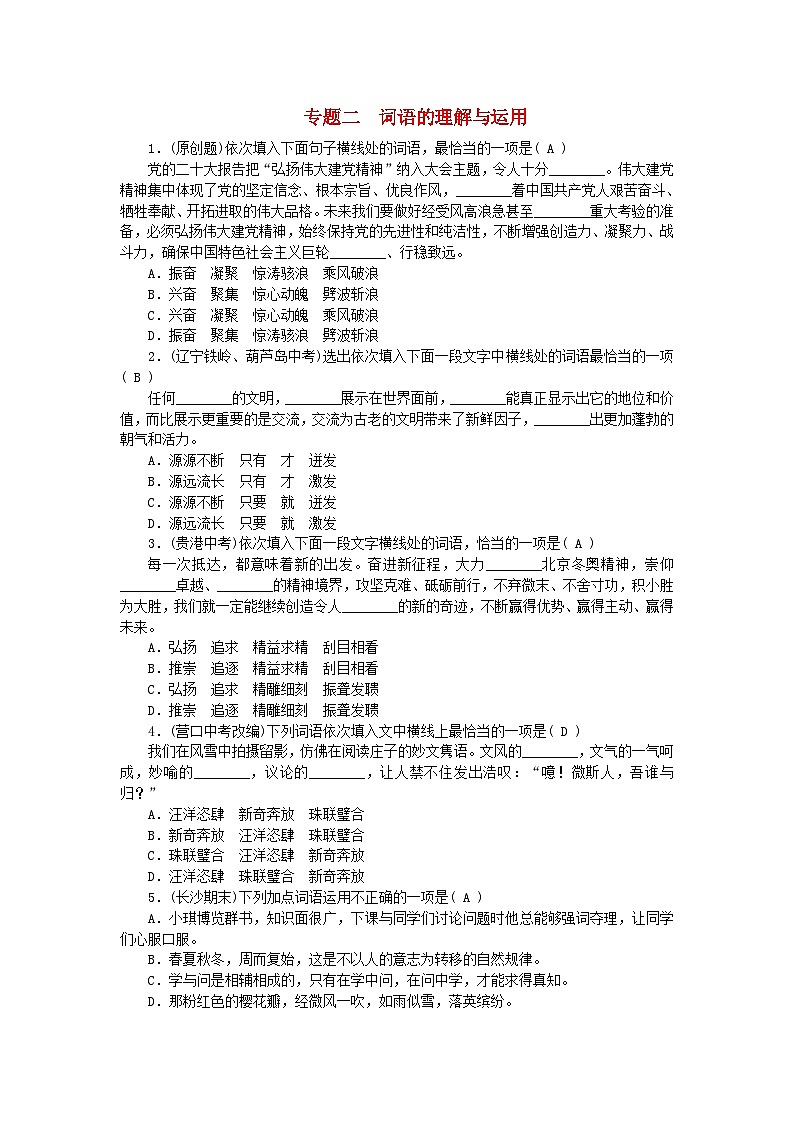 2024八年级语文下册专题复习二词语的理解与运用（附答案部编版）01