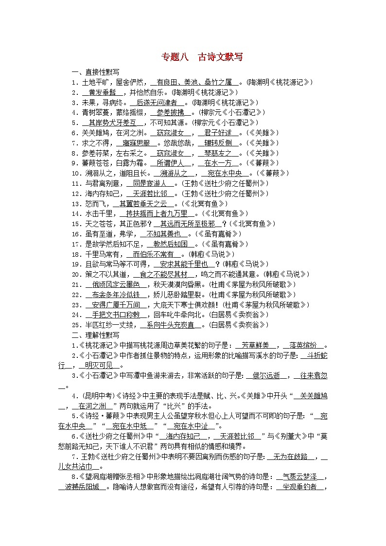 2024八年级语文下册专题复习八古诗文默写（附答案部编版）01