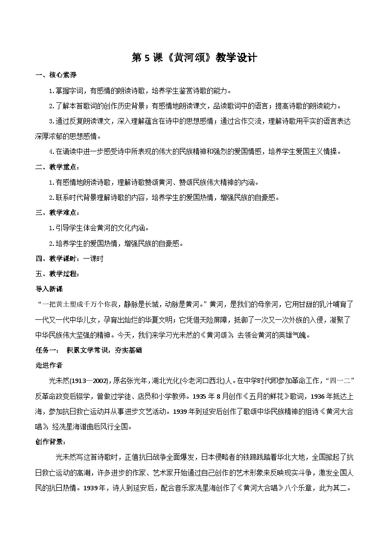 第5课《黄河颂 》教学设计第1页