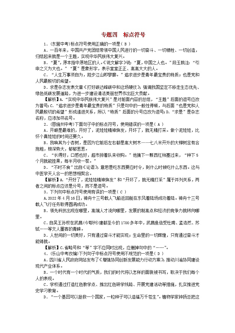 2024八年级语文下册专题复习四标点符号（附答案部编版）第1页
