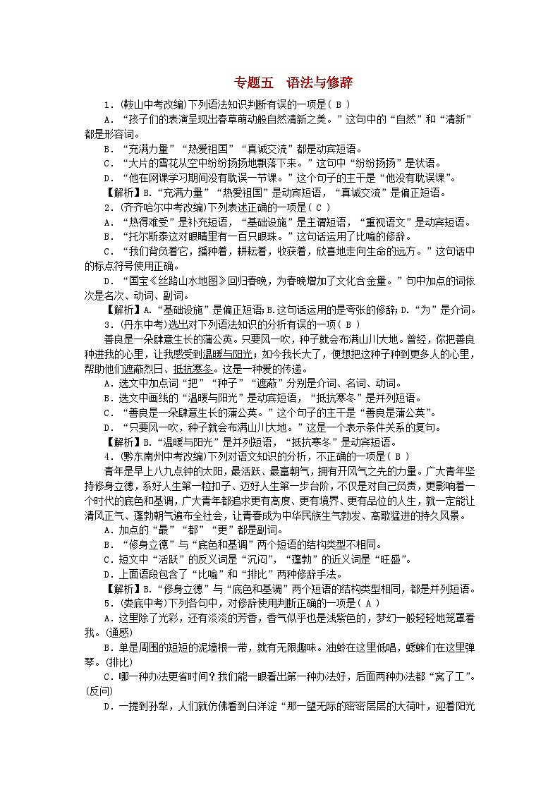 2024八年级语文下册专题复习五语法与修辞（附答案部编版）第1页