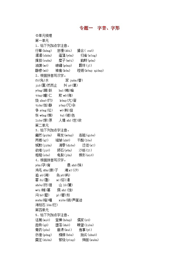 2024八年级语文下册专题复习一字音字形（附答案部编版）01