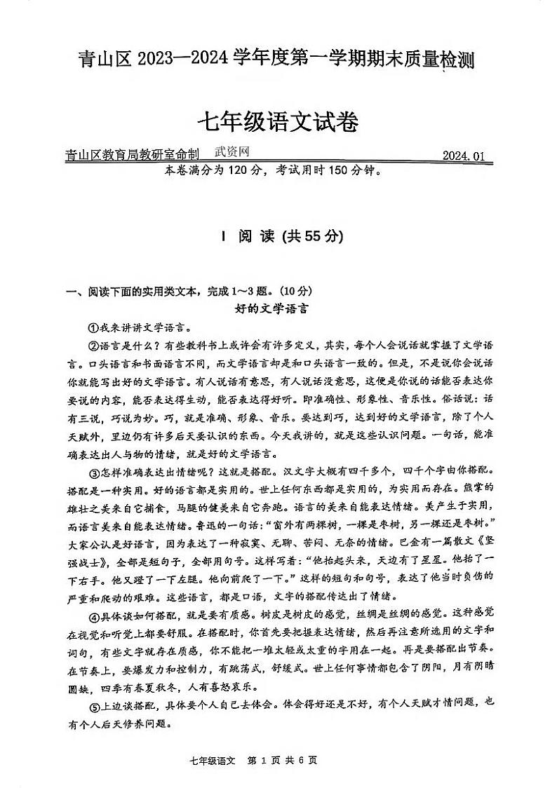 湖北省武汉市青山区2023-2024学年七年级上学期期末考试语文试卷01