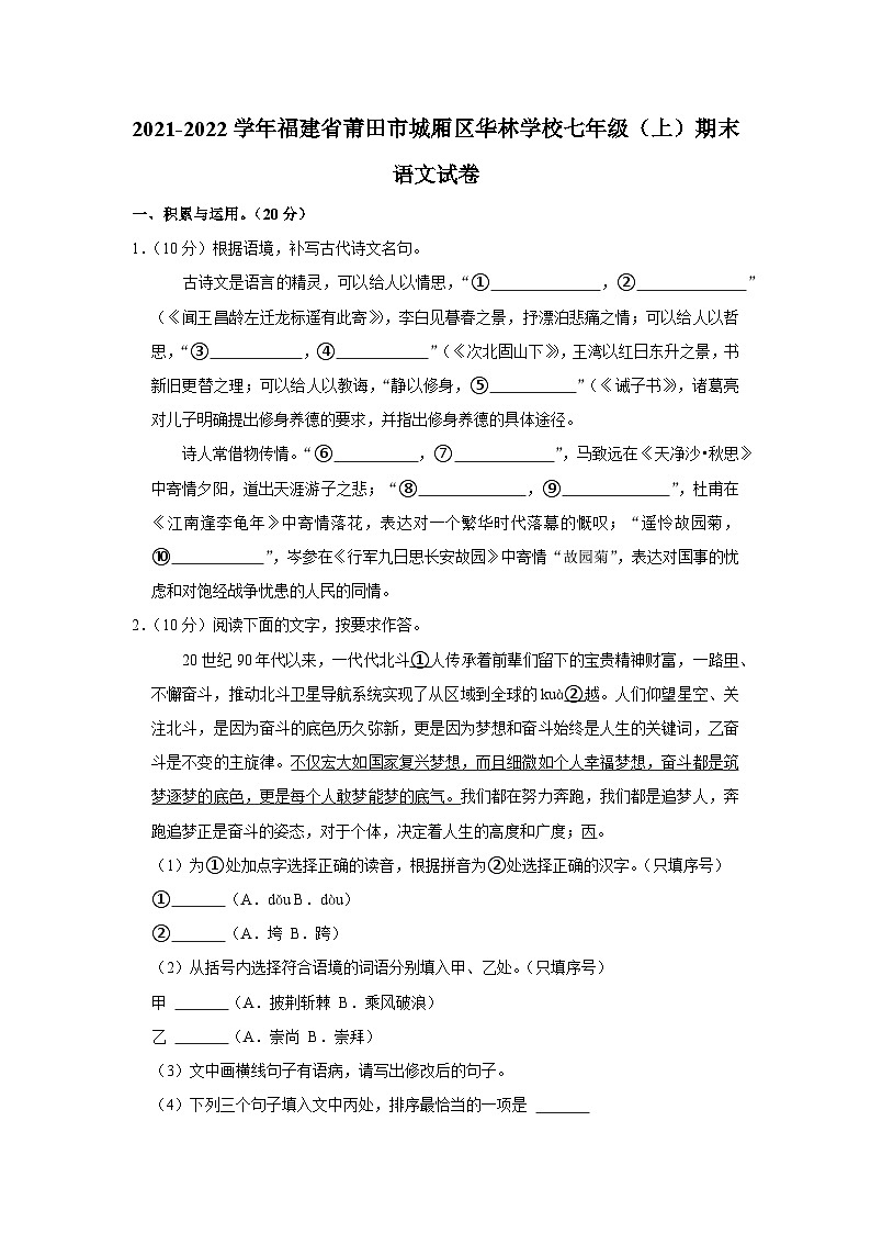 2021-2022学年福建省莆田市城厢区华林学校七年级（上）期末语文试卷第1页