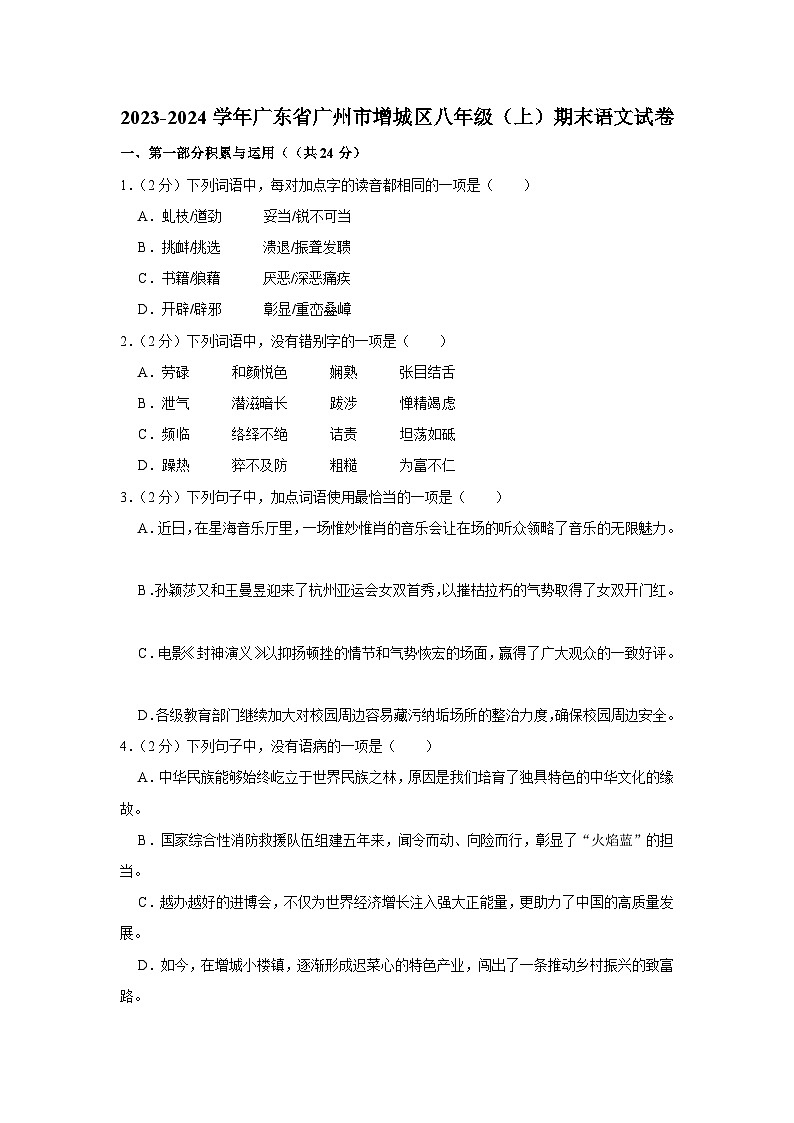 2023-2024学年广东省广州市增城区八年级（上）期末语文试卷第1页
