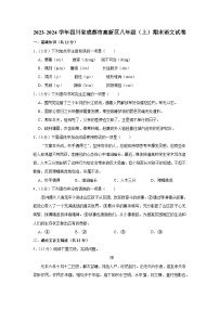 2023-2024学年四川省成都市高新区八年级（上）期末语文试卷