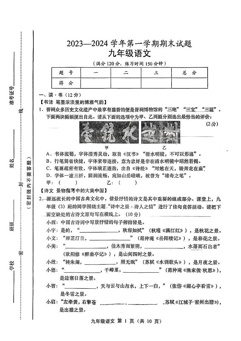 山西晋城市沁水县多校2023-2024九年级上学期期末语文试卷及答案第1页