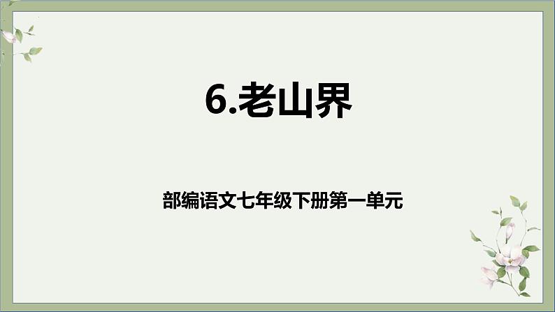 第6课《老山界 》课件第1页
