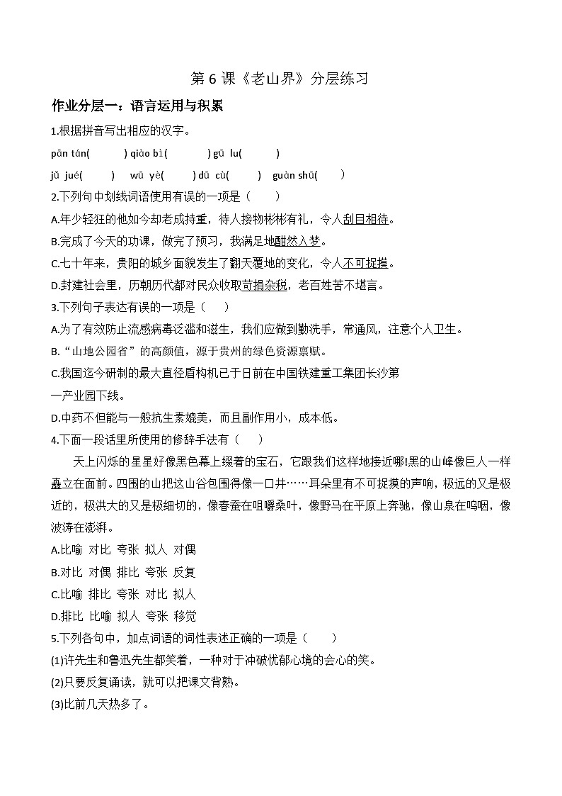 第6课《老山界 》分层练习 第1页