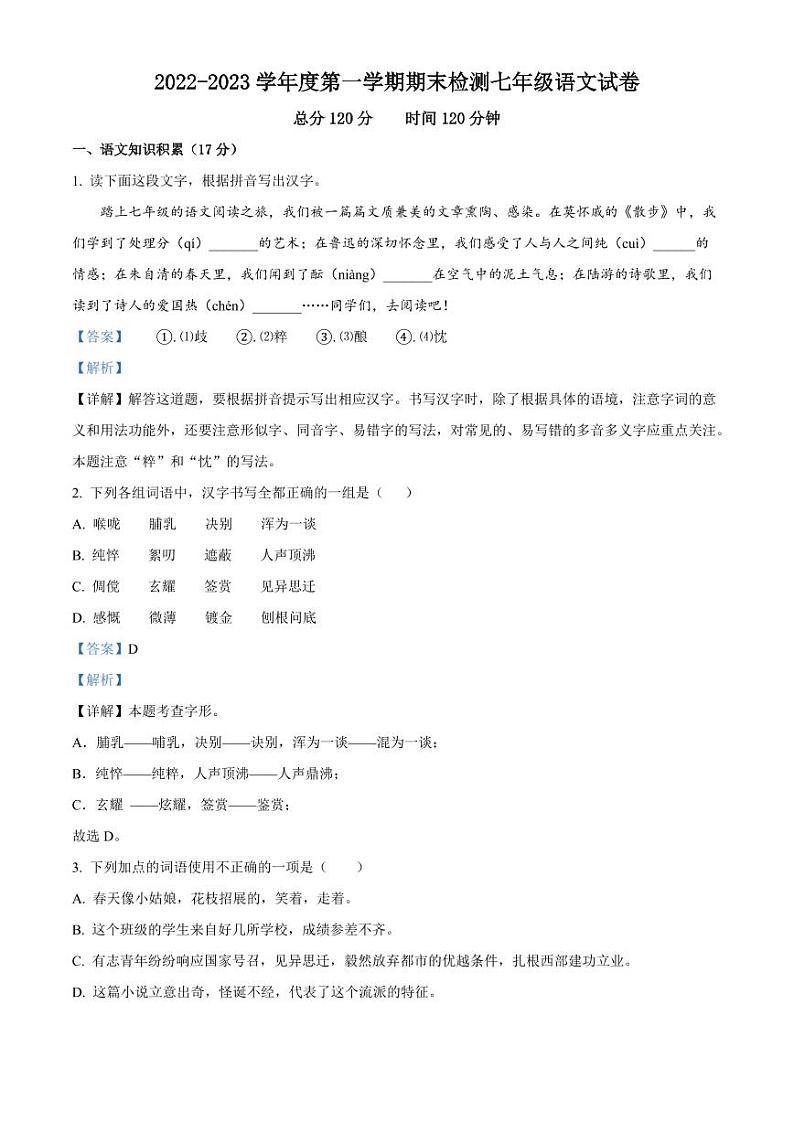 精品解析：浙江省金华市2022-2023学年七年级上学期期末语文试题（解析版）第1页