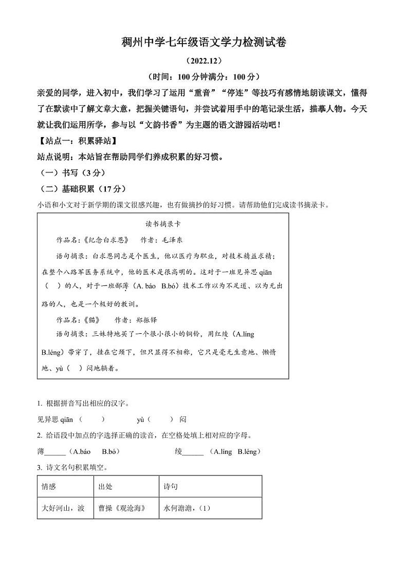 精品解析：浙江省金华市义乌稠州教育集团2022-2023学年七年级上学期第二次月考语文试题（原卷版）01