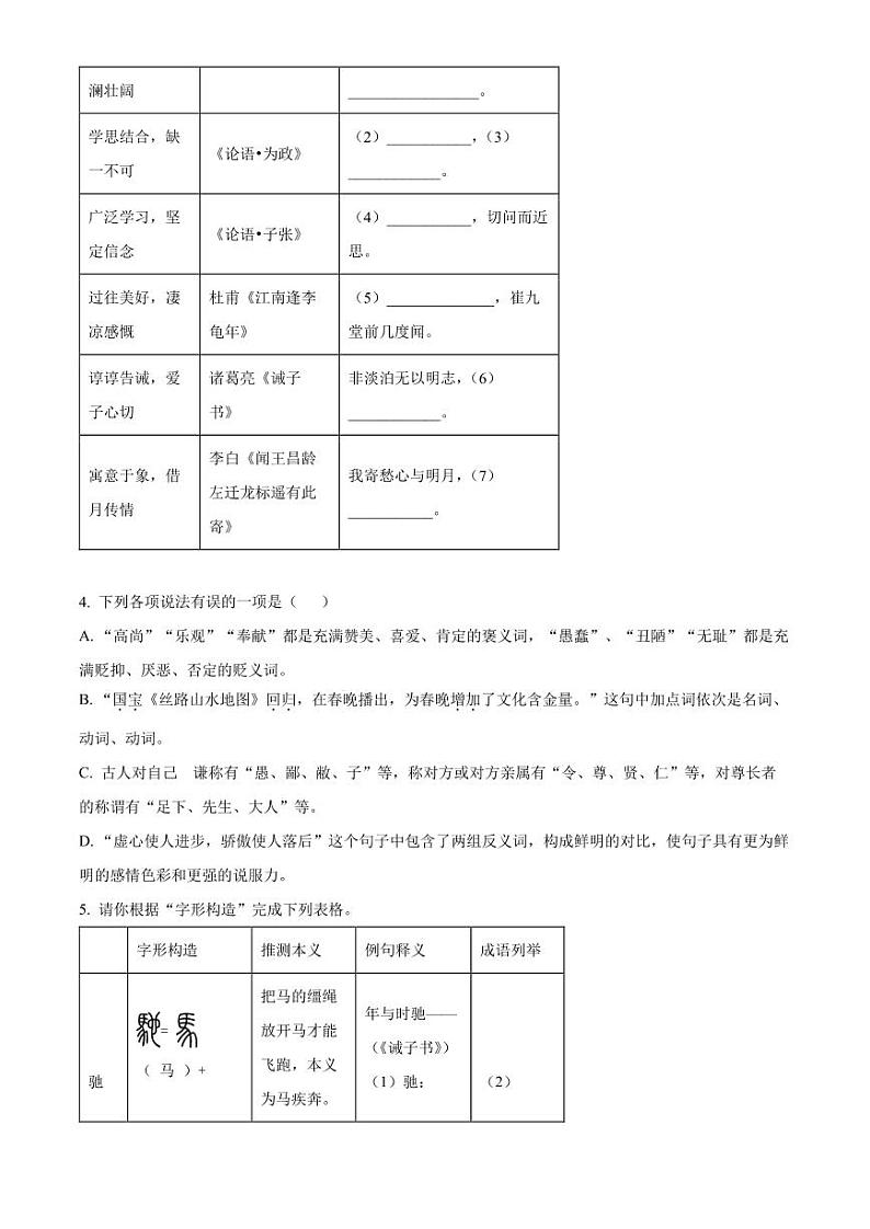 精品解析：浙江省金华市义乌稠州教育集团2022-2023学年七年级上学期第二次月考语文试题（原卷版）02