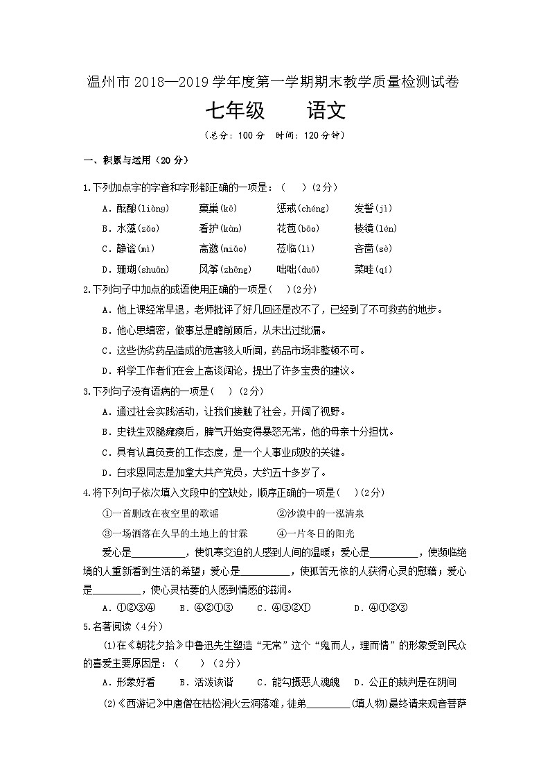 七年级第一学期语文期末试题及答案第1页