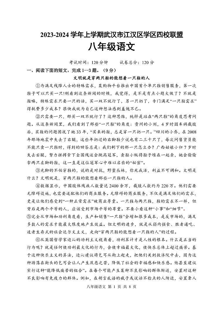 湖北省武汉江汉区四校联盟2023-2024学年上学期12月考八年级语文试题第1页
