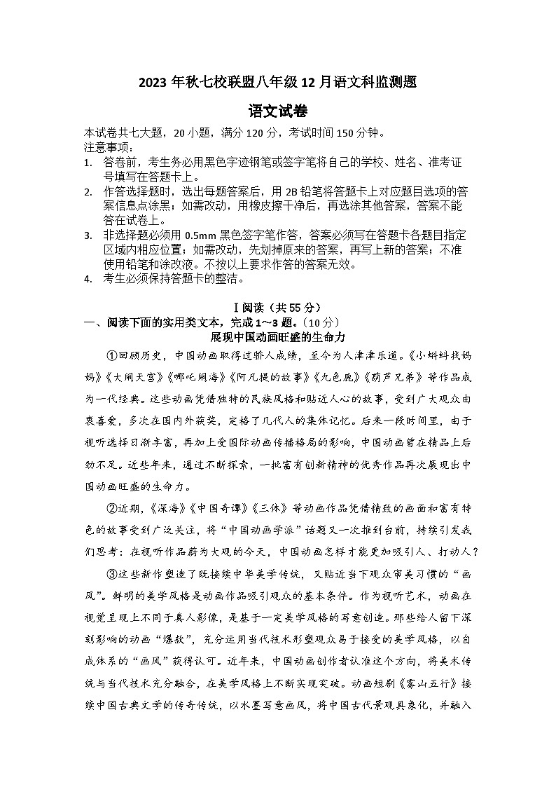 湖北省武汉黄陂区七校联盟2023-2024学年上学期12月八年级语文试题01