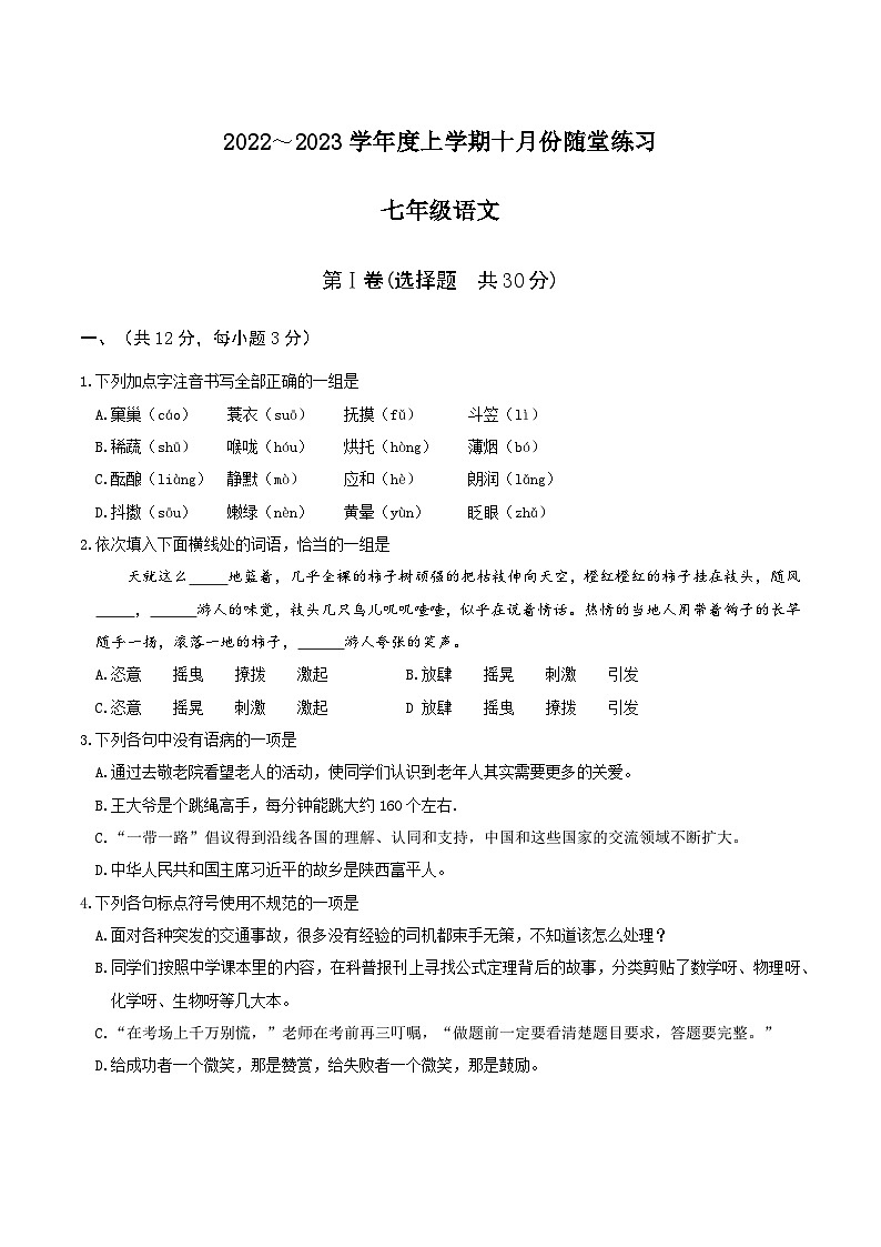 湖北省武汉市华师一汤逊湖2022～2023学年度上学期十月份七年级语文随堂练习01