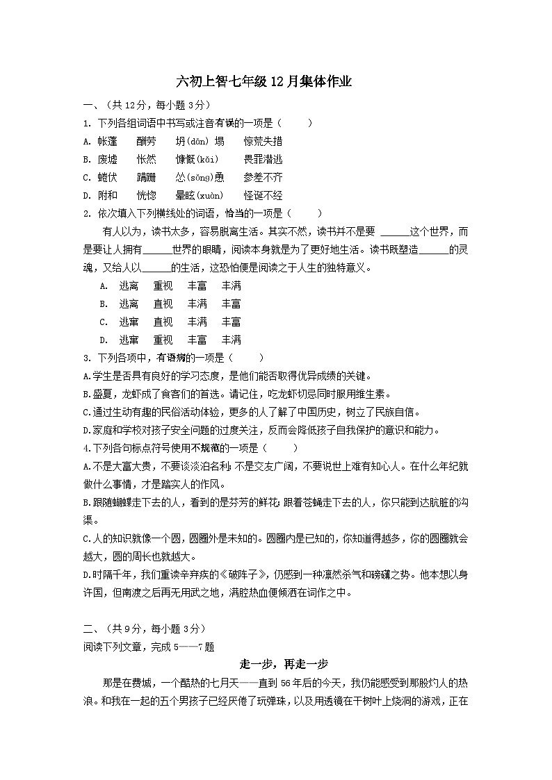湖北省武汉六中2023-2024学年上学期12月考七年级语文试题01