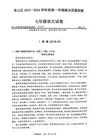 湖北省武汉市青山区2023-2024学年度上学期期末七年级语文试卷
